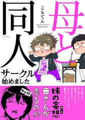 母と同人サークル始めました