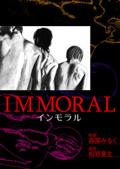 IMMORAL－インモラル－