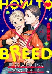 HOW TO BREED～宇宙人紳士の愛の手引き～