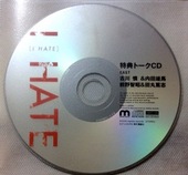 ドラマCD「I HATE」marble records通販特典トークCD