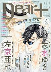 Dear+ 2019年8月号（雑誌著者等複数）