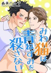 みわ猫は青ねずみを殺さない