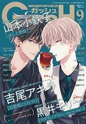 GUSH 2019年9月号（雑誌著者等複数）