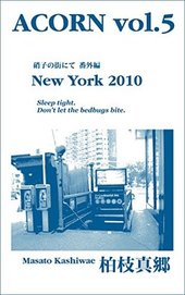 ACORN vol.5 New York 2010: 硝子の街にて　番外編