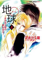 地球―きみは天使の夢をみる―（上）