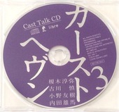 ドラマCD「カーストヘヴン 3」リブレ通販特典キャストトークCD(bonus track付き)