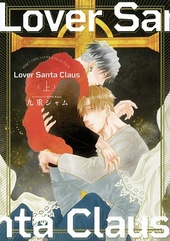 Lover Santa Claus (上)