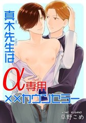 真木先生はα専用××カウンセラー
