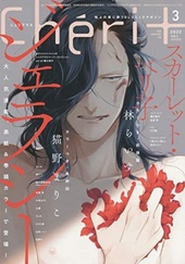 Cheri＋　2020年3月号（雑誌著者等複数）