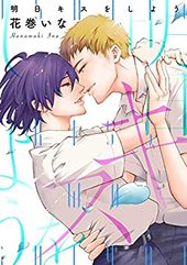 明日キスをしよう
