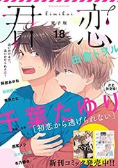 君恋 18