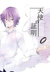 天使の証明