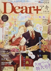 小説Dear+ Vol.79 2020アキ号