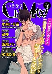 いきなりCLIMAX！Vol.10
