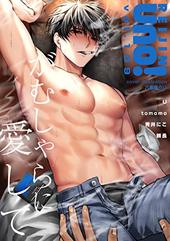 麗人uno！ Vol.109　がむしゃらに愛して