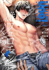 麗人uno！ Vol.109　雄フェロモンにくらくら
