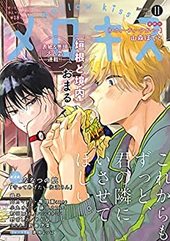 メロキス-mellow kiss- 2020年11月号