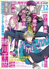 MAGAZINE BE×BOY 2020年12月号（雑誌著者等複数）