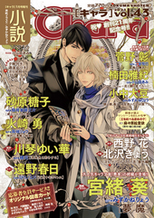 小説Chara vol.43 2021年 1月号