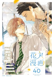 花丸漫画 Vol.40