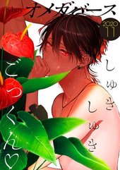 b－boyオメガバース 2020年11月号