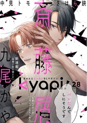 kyapi！ vol.28