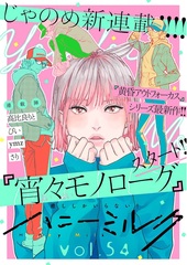 ハニーミルク vol.54