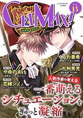 いきなりCLIMAX！Vol.13