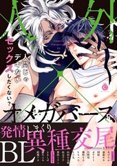 人外×オメガバースBL