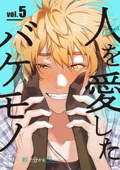 【秒で分かるBL】人を愛したバケモノ vol.5