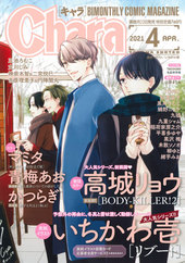Chara　2021年4月号（雑誌著者等複数）