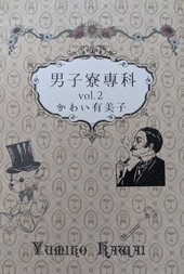 男子寮専科vol.2