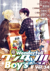新ワンダフルBoy’s Vol.34