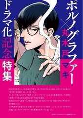 ポルノグラファー・インディゴの気分ドラマ化記念特集 by onBLUE vol.37＆40 onBLUE10周年記念