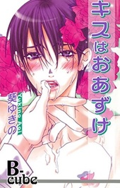 キスはおあずけ