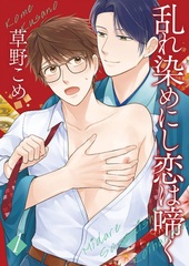 乱れ染めにし恋は啼く