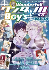 新ワンダフルBoy’s Vol.36