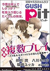 GUSHpit 複数プレイ～入り乱れるオトコたちの淫らな情事～
