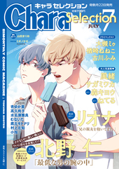 Chara Selection 2021年 7月号