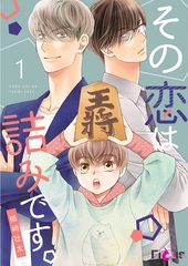 その恋は詰みです。