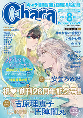 Chara　2021年8月号（雑誌著者等複数）