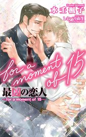 最凶の恋人 ―for a moment of 15―