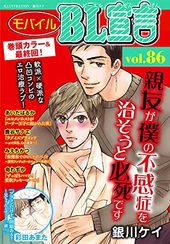 モバイルBL宣言 Vol.86