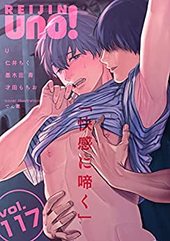 麗人uno！ Vol.117 快感に啼く