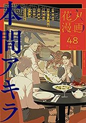 花丸漫画 Vol.48