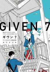ギヴン -given- (2) Live edition（限定盤） BLCD ｜ CROWN WORKS 