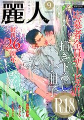 麗人2021年9月号