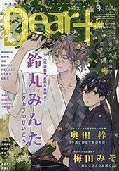 Dear+ 2021年9月号（雑誌著者等複数）
