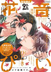 花音2021年9月号