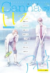 オリジナルボーイズラブアンソロジーCanna Vol.79